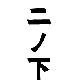 二ノ下