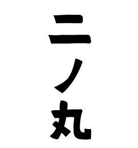 二ノ丸