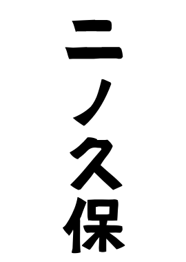 二ノ久保