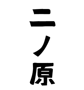 二ノ原