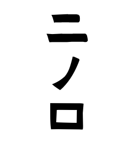 二ノ口