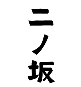 二ノ坂