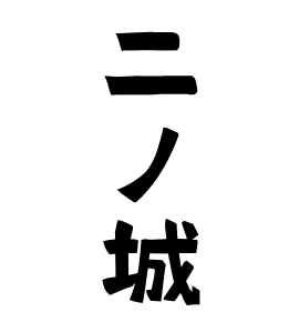 二ノ城