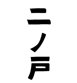 二ノ戸