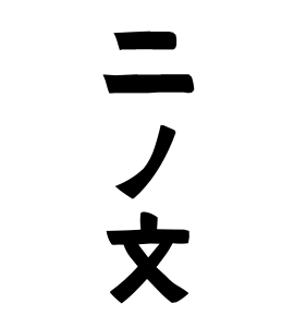 二ノ文