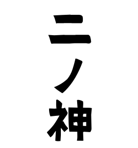 二ノ神