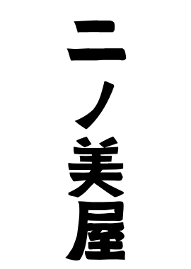 二ノ美屋