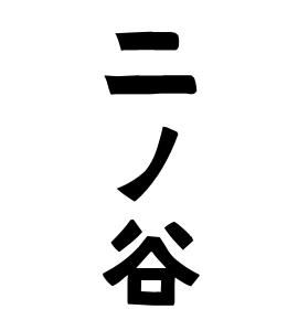 二ノ谷