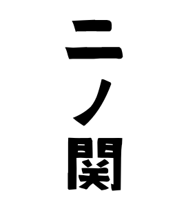 二ノ関