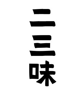二三味