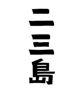 二三島