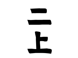二上