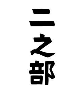 二之部