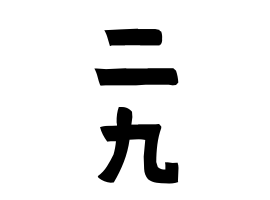 二九