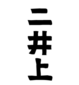二井上