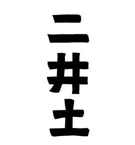 二井土