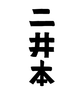 二井本