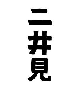 二井見