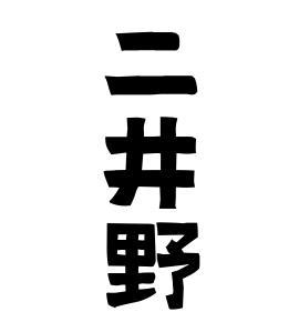 二井野
