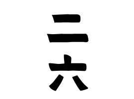 二六
