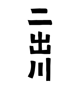 二出川