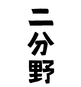 二分野