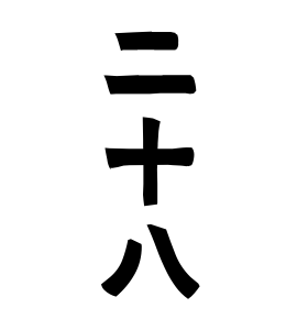 二十八