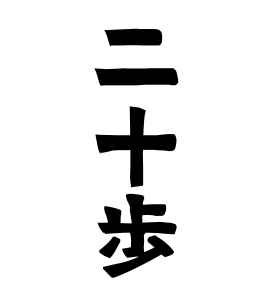 二十歩