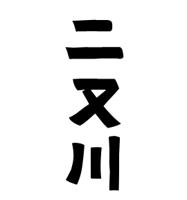 二又川