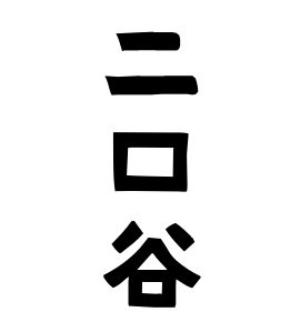 二口谷