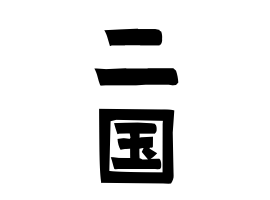 二国