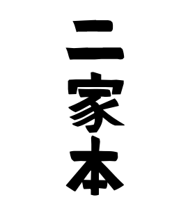 二家本