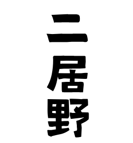 二居野