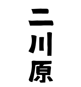 二川原