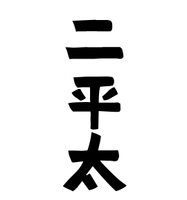 二平太