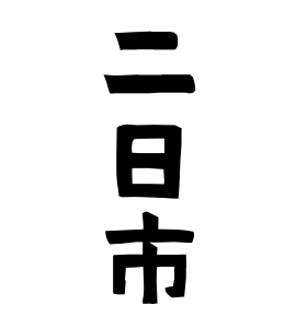 二日市