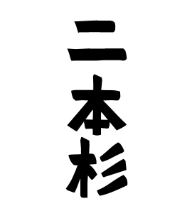 二本杉