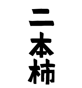 二本柿