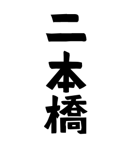 二本橋