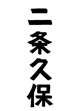 二条久保