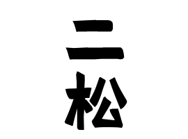 二松