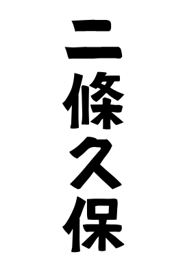 二條久保