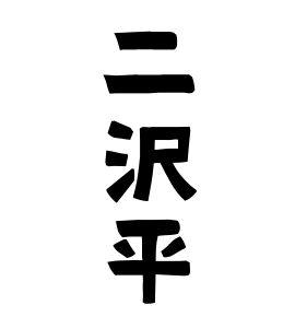 二沢平