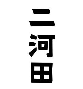 二河田