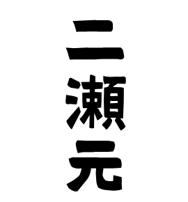二瀬元