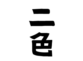二色