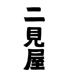 二見屋