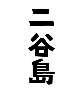 二谷島