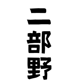 二部野