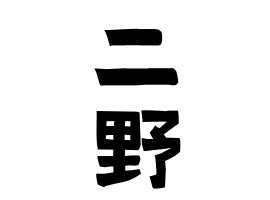 二野